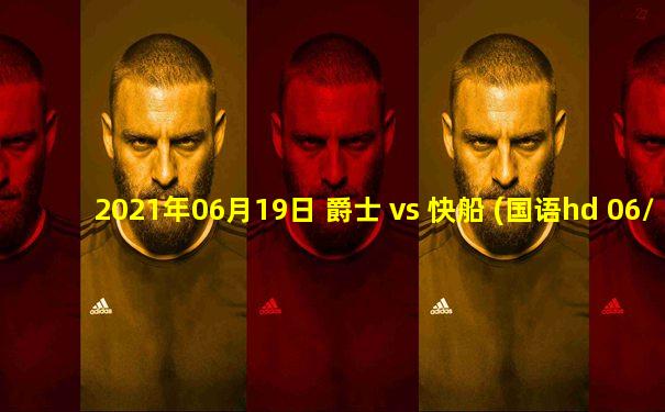 2021年06月19日 爵士 vs 快船 (国语hd 06/19)高清直播